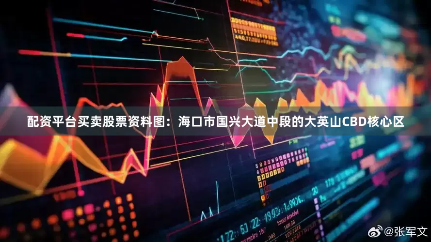 配资平台买卖股票资料图：海口市国兴大道中段的大英山CBD核心区