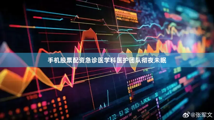 手机股票配资急诊医学科医护团队彻夜未眠
