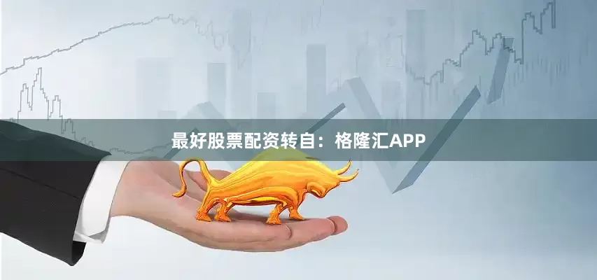 最好股票配资转自：格隆汇APP