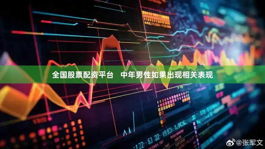 全国股票配资平台   中年男性如果出现相关表现