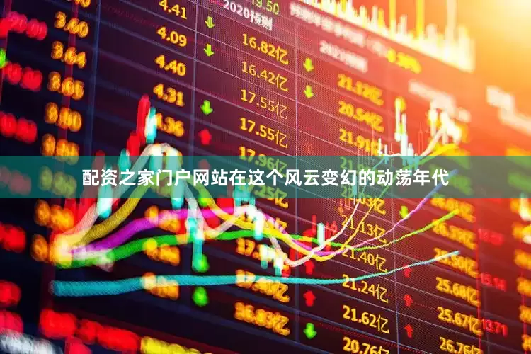 配资之家门户网站在这个风云变幻的动荡年代