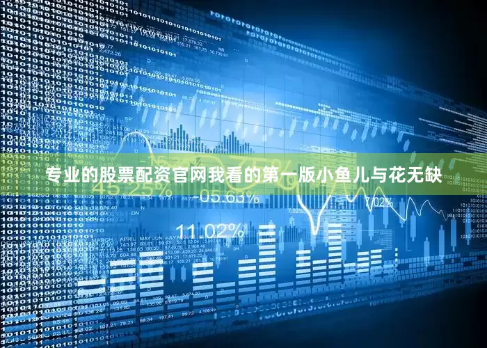 专业的股票配资官网我看的第一版小鱼儿与花无缺