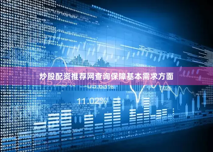 炒股配资推荐网查询　　保障基本需求方面