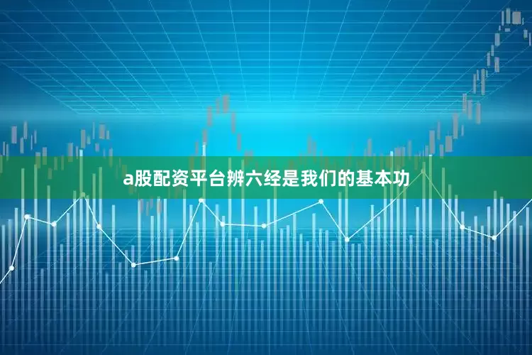 a股配资平台辨六经是我们的基本功