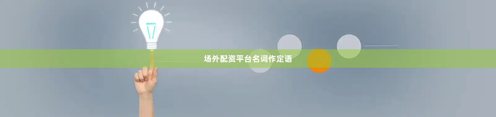 场外配资平台名词作定语