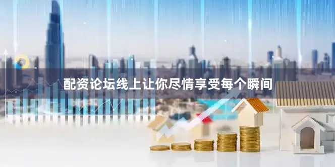 配资论坛线上让你尽情享受每个瞬间