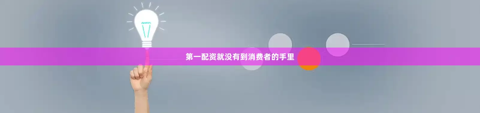 第一配资就没有到消费者的手里