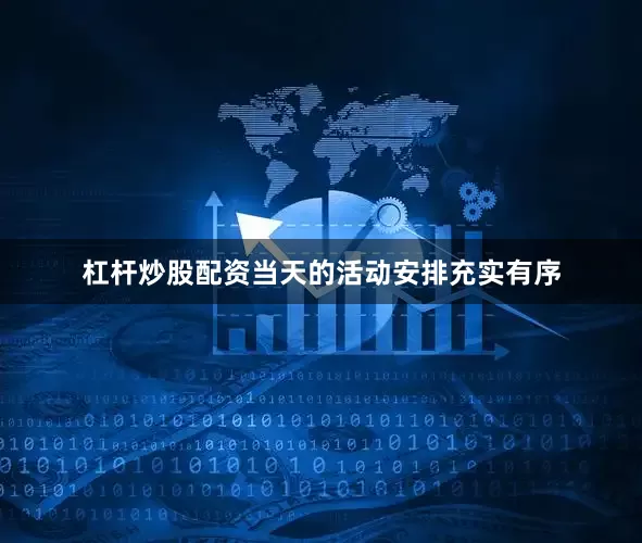 杠杆炒股配资当天的活动安排充实有序