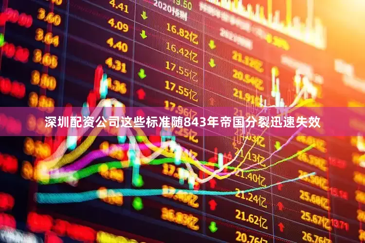 深圳配资公司这些标准随843年帝国分裂迅速失效