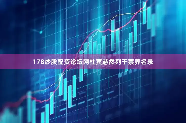 178炒股配资论坛网杜宾赫然列于禁养名录