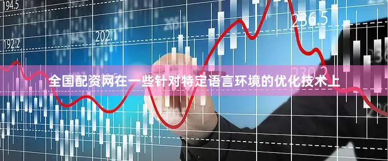 全国配资网在一些针对特定语言环境的优化技术上
